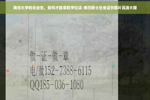 南华大学的毕业生，如何才能拿到学位证-南华硕士毕业证书图片高清大图