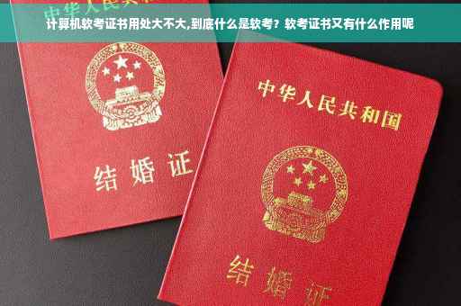 计算机软考证书用处大不大,到底什么是软考？软考证书又有什么作用呢