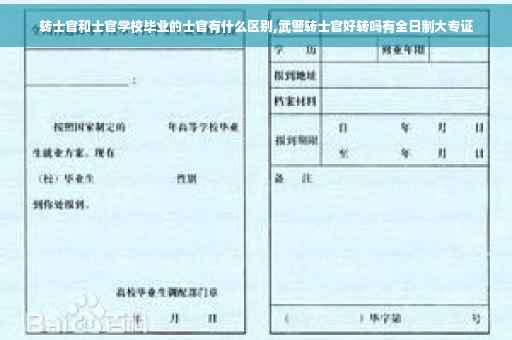 转士官和士官学校毕业的士官有什么区别,武警转士官好转吗有全日制大专证