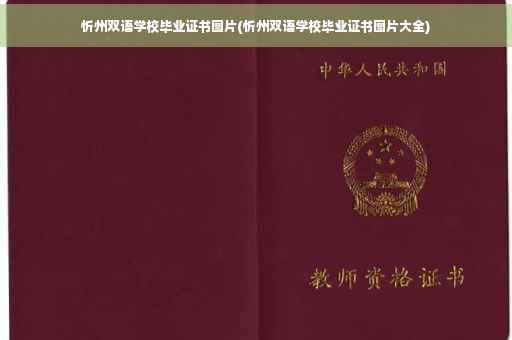 忻州双语学校毕业证书图片(忻州双语学校毕业证书图片大全)