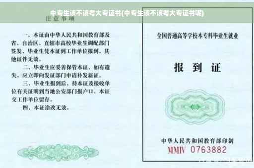 中专生该不该考大专证书(中专生该不该考大专证书呢)