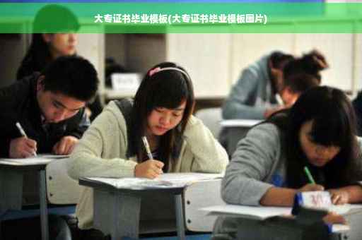 大专证书毕业模板(大专证书毕业模板图片)