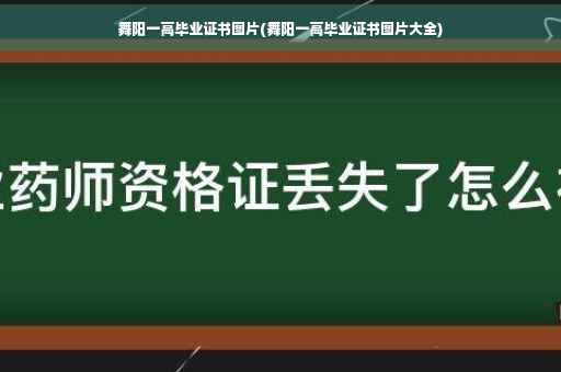 舞阳一高毕业证书图片(舞阳一高毕业证书图片大全)
