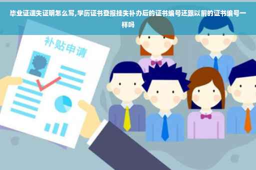 毕业证遗失证明怎么写,学历证书登报挂失补办后的证书编号还跟以前的证书编号一样吗