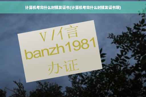 计算机考完什么时候发证书(计算机考完什么时候发证书啊)
