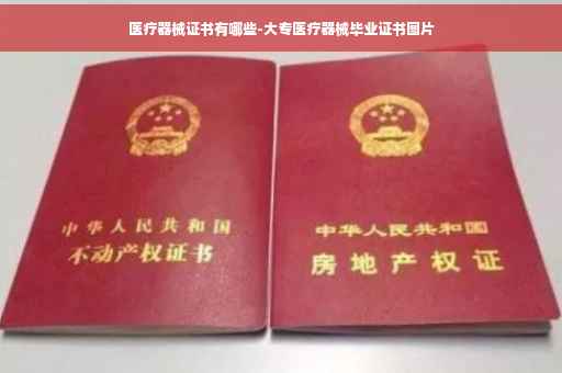 医疗器械证书有哪些-大专医疗器械毕业证书图片
