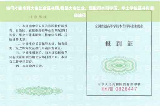 如何才能拿到大专毕业证书呢,我是大专毕业，想取得本科学历、学士学位证书有哪些途径