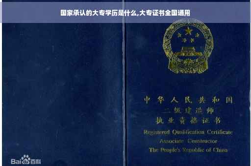 国家承认的大专学历是什么,大专证书全国通用
