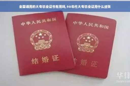 全国通用的大专毕业证书有用吗,90年代大专毕业证用什么纸张