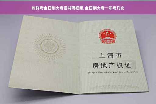 咋样考全日制大专证书呢视频,全日制大专一年考几次