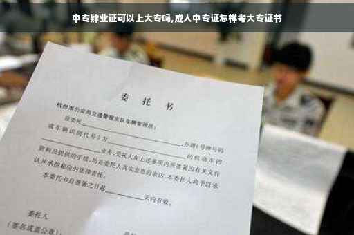 中专肄业证可以上大专吗,成人中专证怎样考大专证书