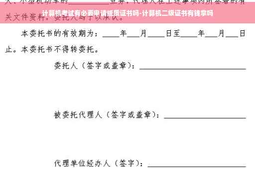 计算机考试有必要申请纸质证书吗-计算机二级证书有钱拿吗