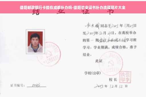 德阳邮政银行卡能在成都补办吗-德阳毕业证书补办流程图片大全
