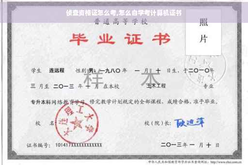 侦查资格证怎么考,怎么自学考计算机证书