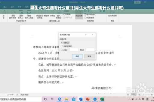 男生大专生要考什么证书(男生大专生要考什么证书呢)