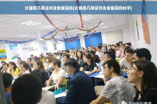 计算机几级证书含金量高吗(计算机几级证书含金量高吗知乎)