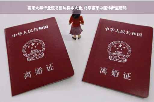 泰来大学毕业证书图片样本大全,北京泰来中医诊所靠谱吗