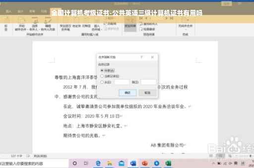 全国计算机考级证书-公共英语三级计算机证书有用吗