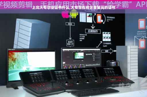 上完大专毕业证书什么,大专生在校含金量高的证书