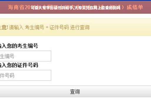 可查大专学历证书吗知乎,大专文凭在网上能查的到吗