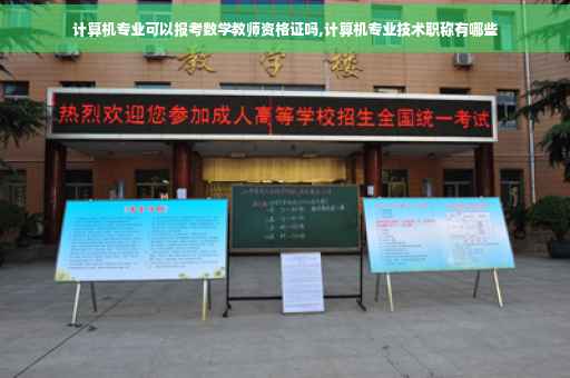 计算机专业可以报考数学教师资格证吗,计算机专业技术职称有哪些