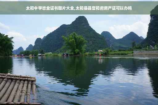 太和中学毕业证书图片大全,太和县晶宫和府房产证可以办吗