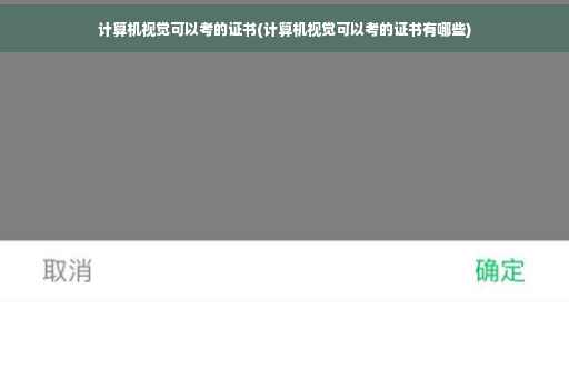 计算机视觉可以考的证书(计算机视觉可以考的证书有哪些)