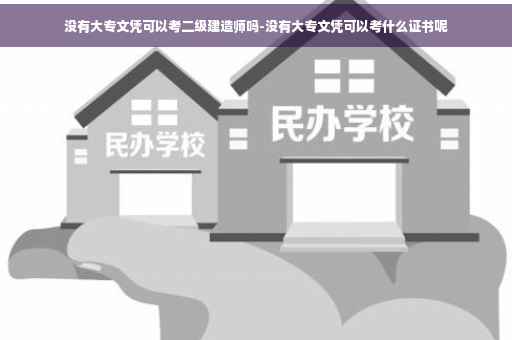 没有大专文凭可以考二级建造师吗-没有大专文凭可以考什么证书呢
