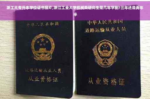 浙工大专升本学位证书图片,浙江工业大学机械类研究生是几年学制?三年还是两年半