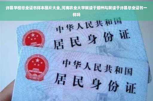 许昌学校毕业证书样本图片大全,河南农业大学就读于郑州与就读于许昌毕业证书一样吗 许昌学校毕业证书样本图片大全,河南农业大学就读于郑州与就读于许昌毕业证书一样吗