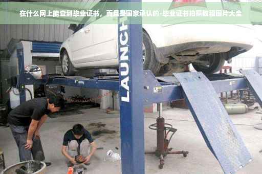 在什么网上能查到毕业证书，而且是国家承认的-毕业证书拍照教程图片大全