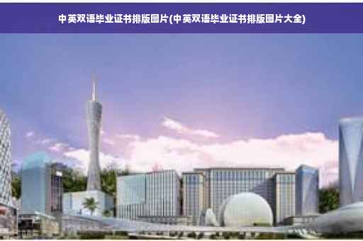 中英双语毕业证书排版图片(中英双语毕业证书排版图片大全)