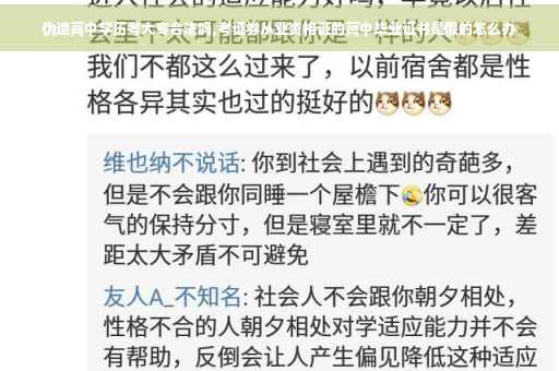 伪造高中学历考大专合法吗,考证券从业资格证的高中毕业证书是假的怎么办