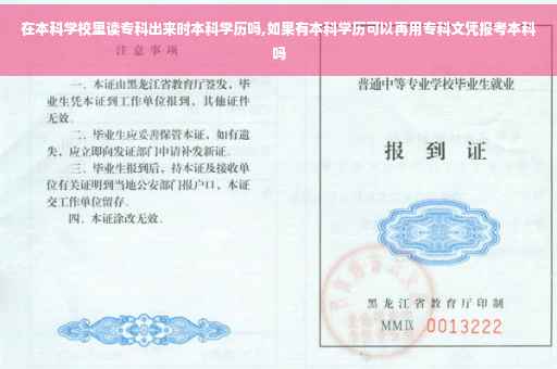 在本科学校里读专科出来时本科学历吗,如果有本科学历可以再用专科文凭报考本科吗