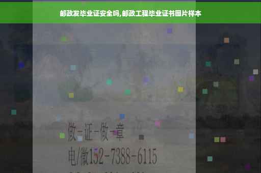 邮政发毕业证安全吗,邮政工程毕业证书图片样本