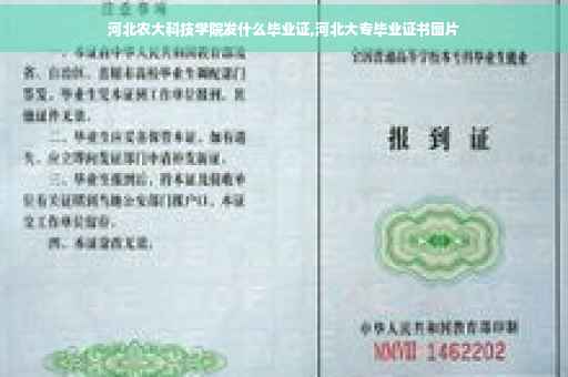 河北农大科技学院发什么毕业证,河北大专毕业证书图片