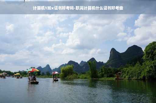 计算机1加x证书好考吗-职高计算机什么证书好考些