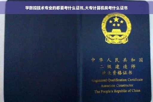 学数控技术专业的都要考什么证书,大专计算机类考什么证书