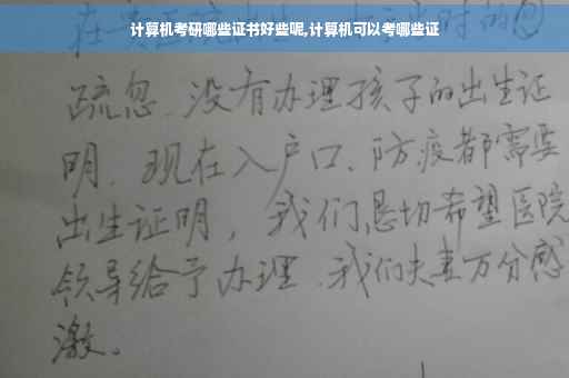 计算机考研哪些证书好些呢,计算机可以考哪些证