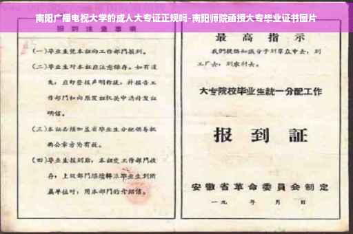 南阳广播电视大学的成人大专证正规吗-南阳师院函授大专毕业证书图片