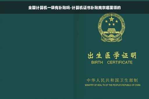 全国计算机一级有补贴吗-计算机证书补贴南京哪里领的