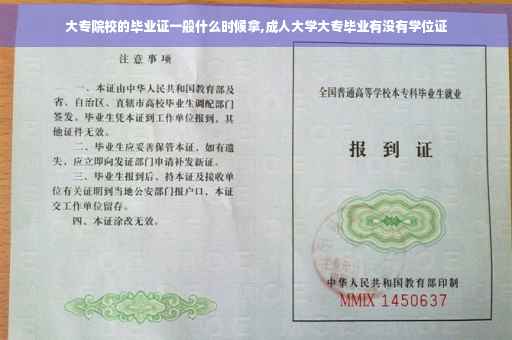 大专院校的毕业证一般什么时候拿,成人大学大专毕业有没有学位证