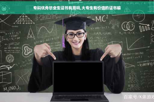 专科优秀毕业生证书有用吗,大专生有价值的证书嘛