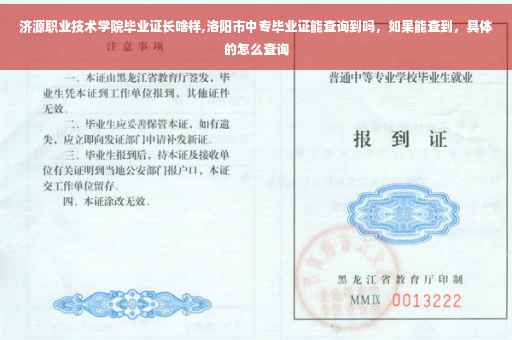 济源职业技术学院毕业证长啥样,洛阳市中专毕业证能查询到吗，如果能查到，具体的怎么查询