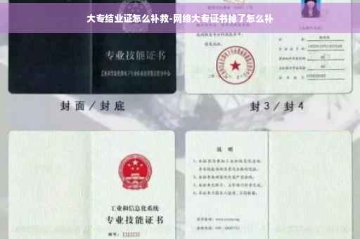 大专结业证怎么补救-网络大专证书掉了怎么补