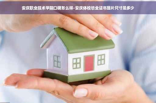安庆职业技术学院口碑怎么样-安庆体校毕业证书图片尺寸是多少