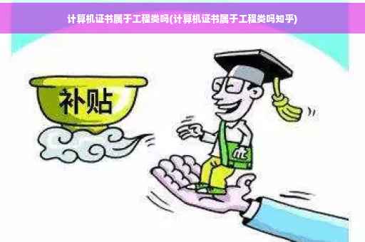 计算机证书属于工程类吗(计算机证书属于工程类吗知乎)