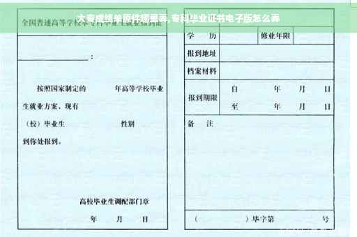 大专成绩单原件哪里弄,专科毕业证书电子版怎么弄