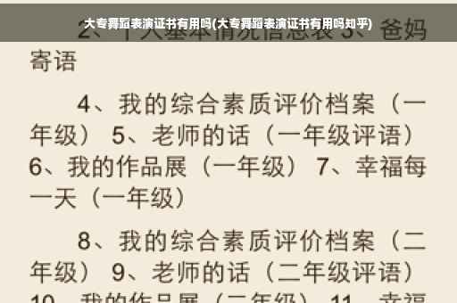 大专舞蹈表演证书有用吗(大专舞蹈表演证书有用吗知乎)