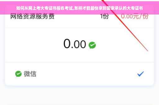 如何从网上考大专证书报名考试,怎样才能最快拿到国家承认的大专证书